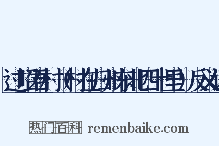 过昭君村（村在归州东北四十里）反义词是什么意思的图片